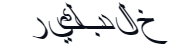 khaledsignature.png